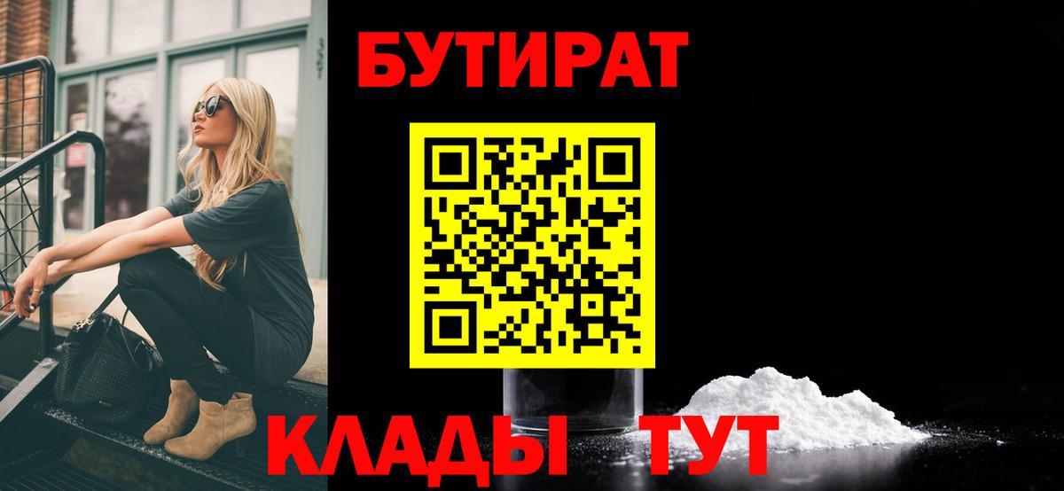 БУТИРАТ оксибутират  Вход с VPN  Белогорск 