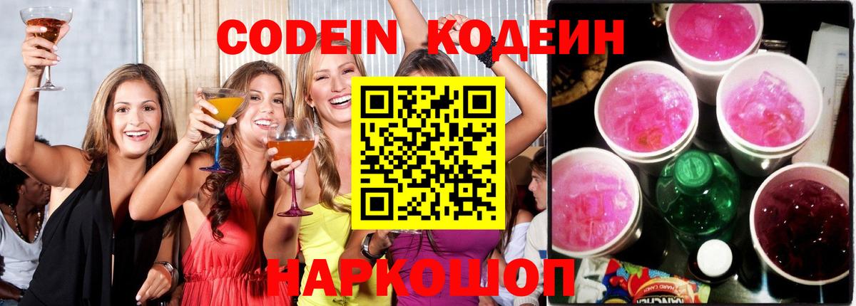 Кодеиновый сироп Lean Purple Drank Белогорск