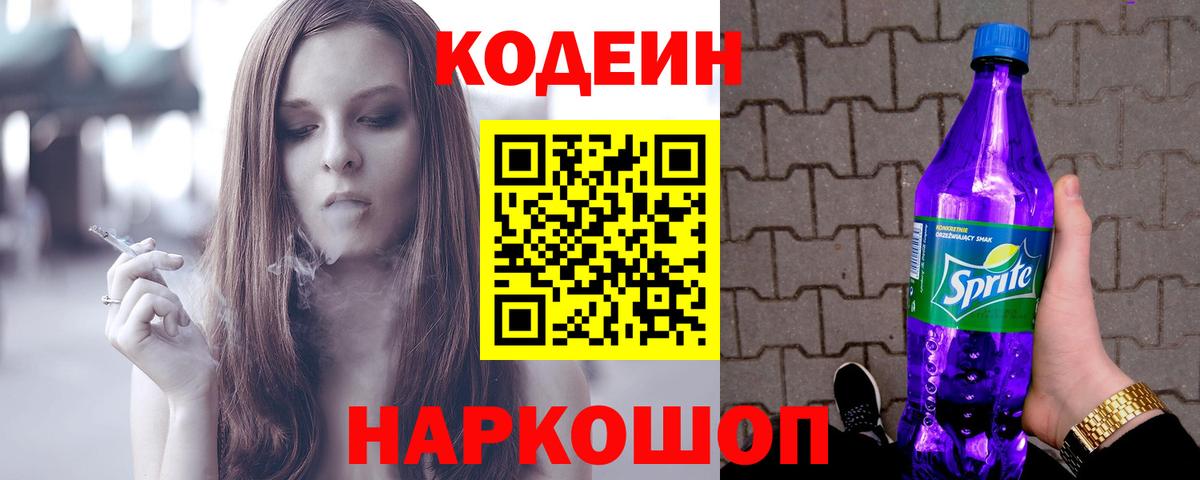Кодеин Purple Drank  Вход с VPN  Белогорск 